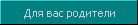  Информация для родителей