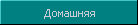 Переход на домашнюю страницу
