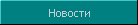  Новости центра